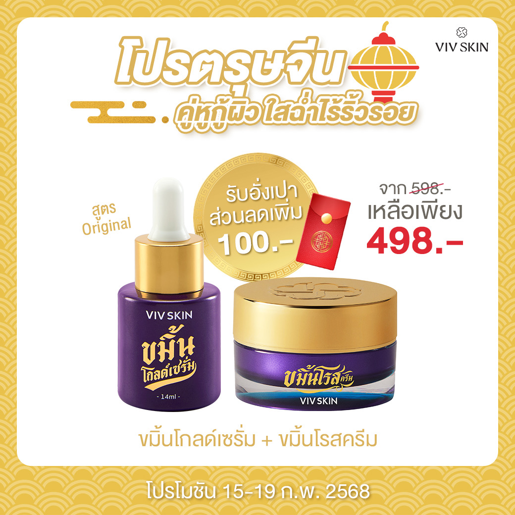 2 ชิ้น: ขมิ้นโกลด์เซรั่ม 1 ชิ้น + ขมิ้นโรสครีม 1 ชิ้น